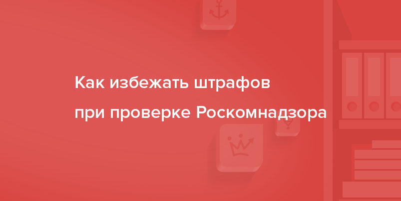 Проверь сайт на соответствие Пдн и убереги компанию от штрафа в 50 000 рублей