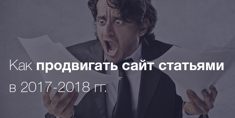 Как продвигать сайт статьями