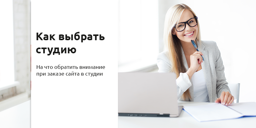 Создание сайтов. Выбор студии