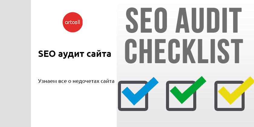 SEO-анализ сайта. Что надо знать о качестве сайта