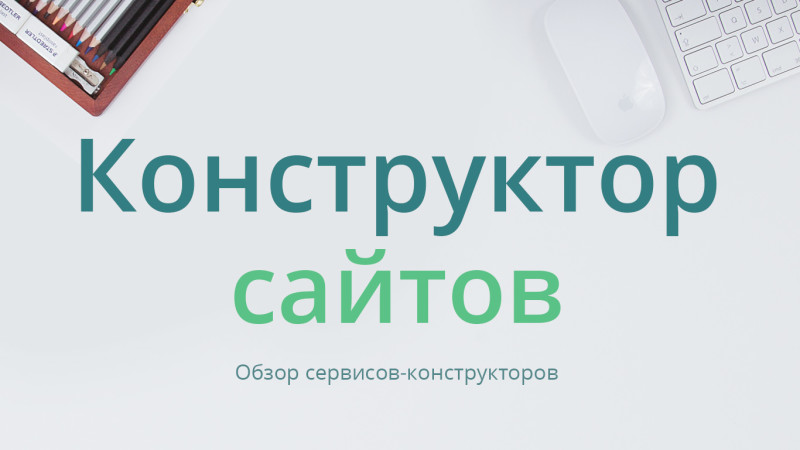 конструктор сайтов