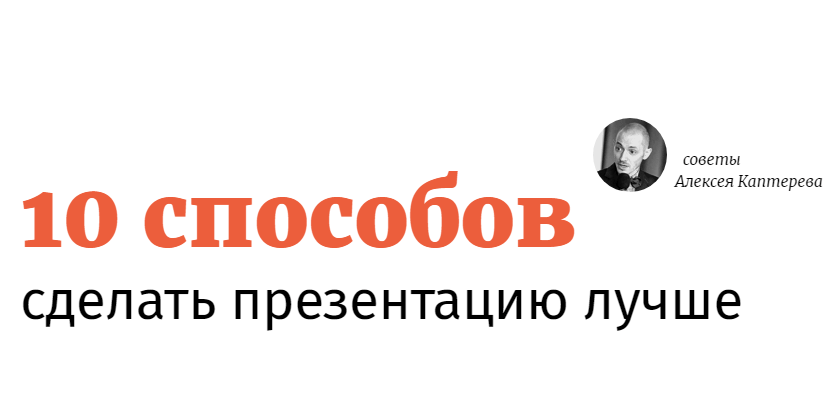 Как сделать запоминающуюся презентацию