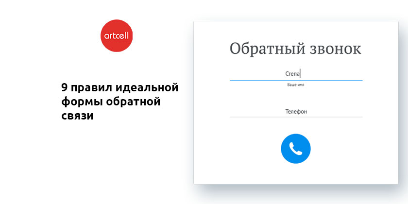 Идеальная форма заявок с сайта. 9 правил